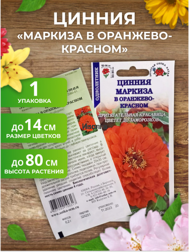 Набор семян цветов циннии "Маркиза" фото 4 Набор семян цветов циннии "Маркиза" фото 4