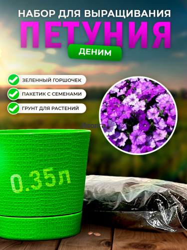 Набор для выращивания петунии "Деним"